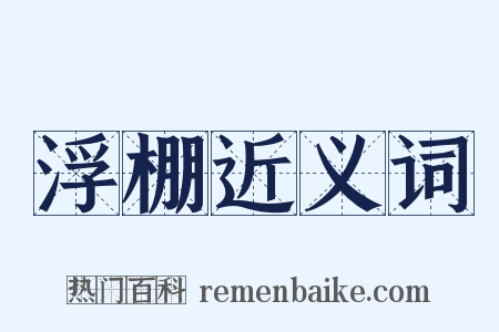 浮棚近义词是什么意思的图片